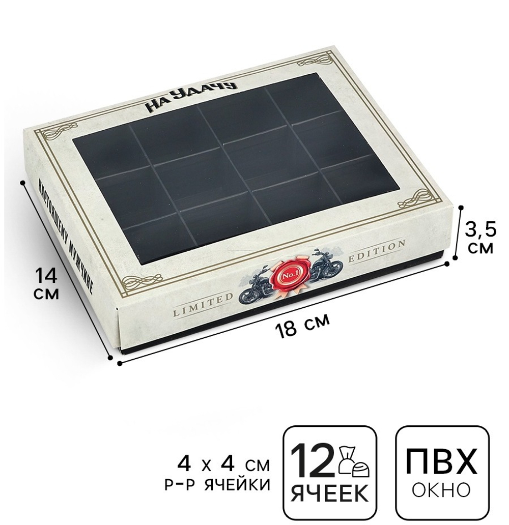 Коробка для 12 конфет, «Настоящему мужчине, удача», 14.4×18.4×3.8 см