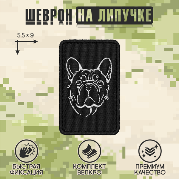 Нашивка на одежду, патч, шеврон на липучке "Французский бульдог" 5,5х9 см
