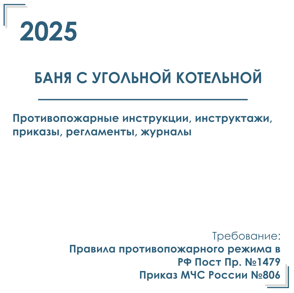 Баня с угольной котельной. Документы по пожарной безопасности 2025