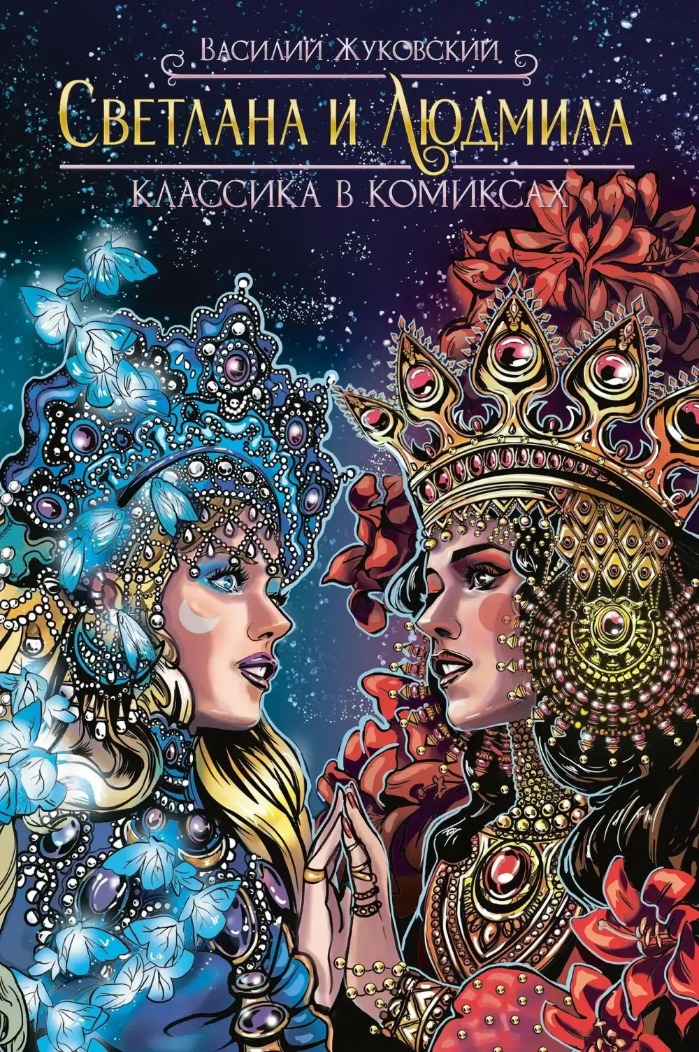 Классика в комиксах. Жуковский. Светлана и Людмила