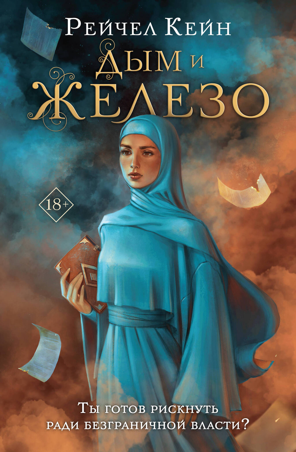 Дым и железо (Цикл Великая библиотека #4)