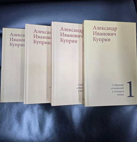 Куприн А. И. Собрание сочинений в 4-х томах (Омега-Л) (Куприн А.И.)