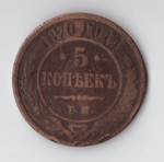 5 копеек 1870 ЕМ Александр II VF-