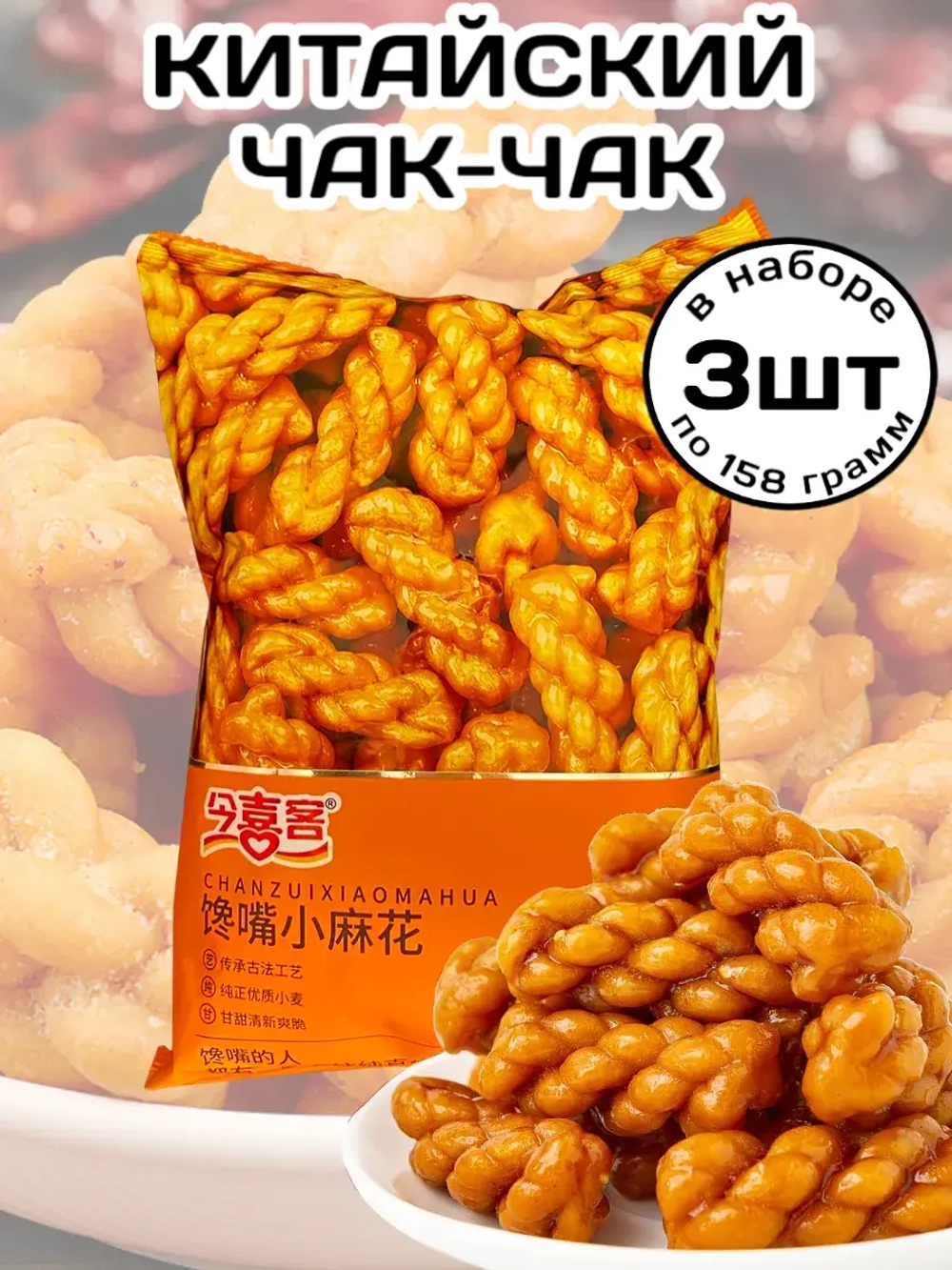 Китайский Чак-чак хворост с медом и кунжутом 158 г * 3 шт