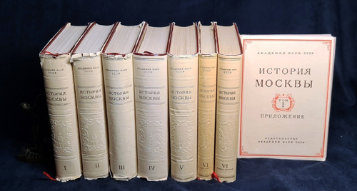 "История Москвы в шести томах. В семи книгах с приложением". . 1959г. - антикварное издание