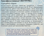 Гипсофила одн. Снегурочка 0,1 г СМЦ-250