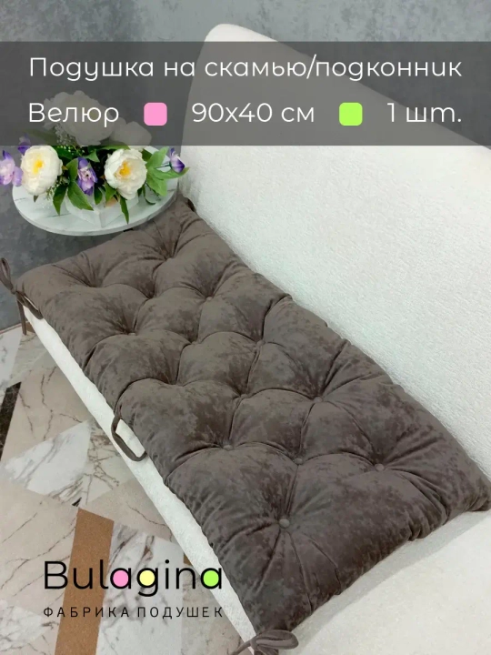 Подушка на скамью, подоконник, обувницу 90х40 см