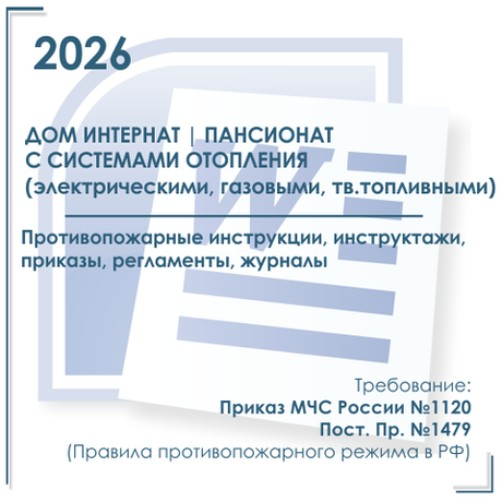 Комплект документов по пожарной безопасности в электронном виде 2026 для дома интерната, пансионата с автономным отоплением