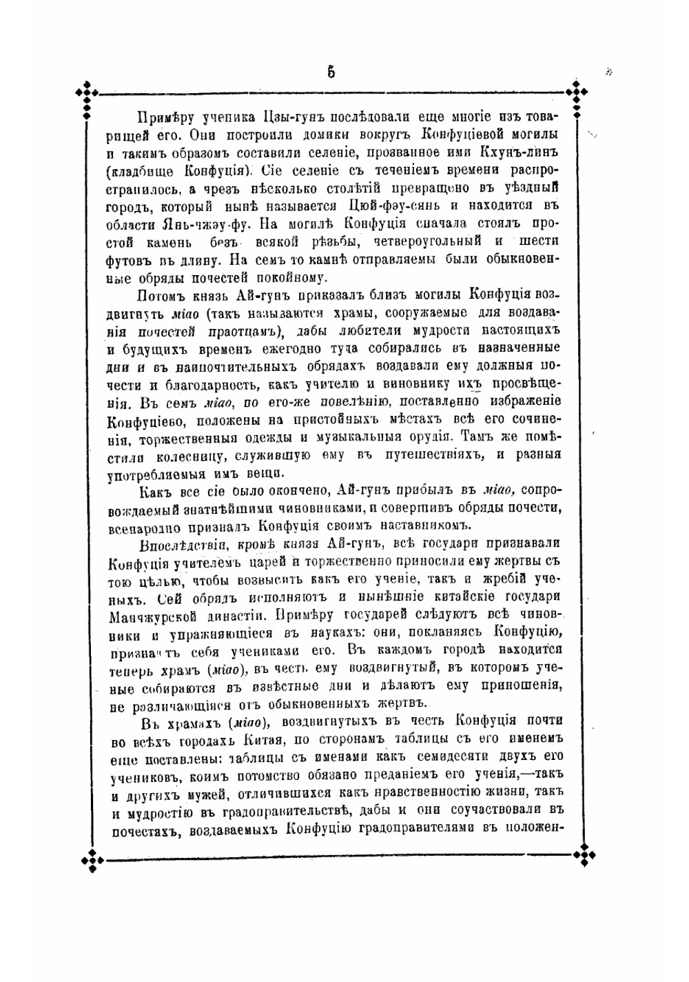 Изложение сущности конфуцианскаго учения | Крымский Кодрат