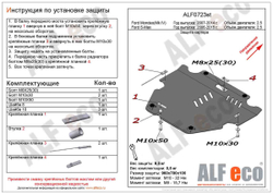 Защита картера и КПП (сталь 2 мм) для Ford S-MAX 2006-2015 (V - только 2.5T), Ford Mondeo IV 2006-2015 (V - только 2.5T) Alfeco.ALF0723st
