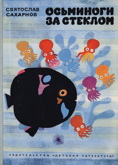 Осьминоги за стеклом