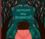 Почему мы боимся?