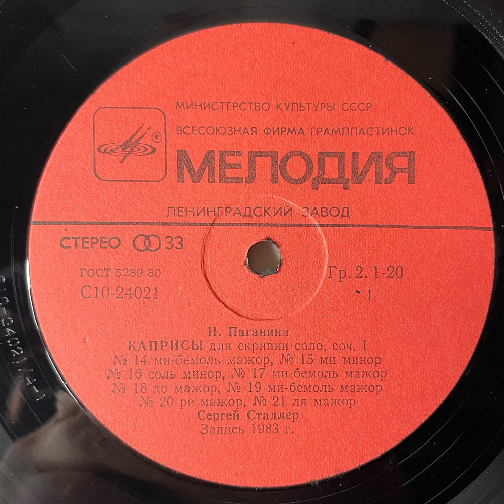 Винтажная виниловая пластинка LP Н. Паганини, Сергей Стадлер, 24 Каприса Для Скрипки Соло (СССР 1986)