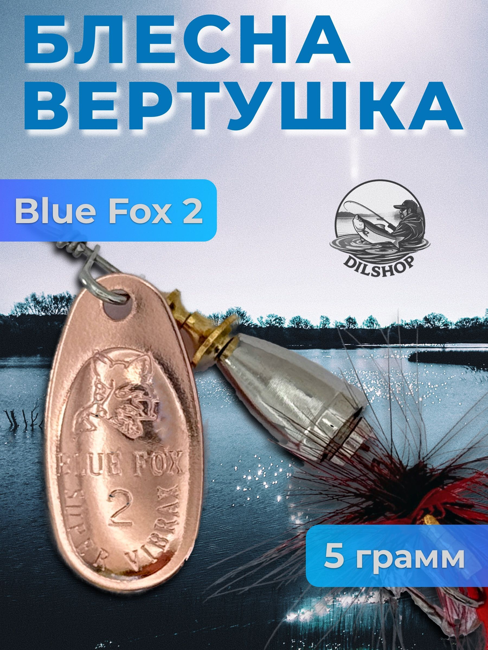 Блесна BLUE FOX № 3 с мушкой на щуку, жереха, судака
