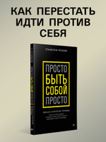 Просто быть собой просто. Личная стратегия прорыва