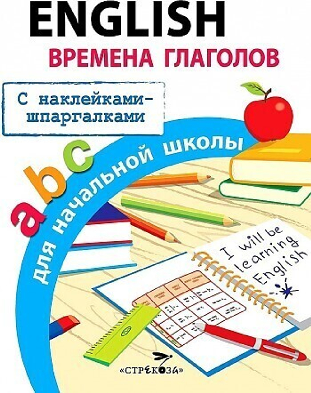 Клементьева ПРАВИЛА ДЛЯ НАЧАЛЬНОЙ ШКОЛЫ. English.Времена глаголов для начальной школы