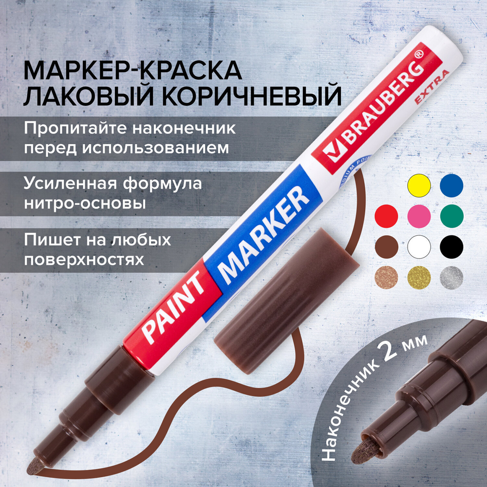 Маркер-краска лаковый EXTRA (paint marker) 2 мм КОРИЧНЕВЫЙ усиленная нитро-основа BRAUBERG (12 штук в упаковке)