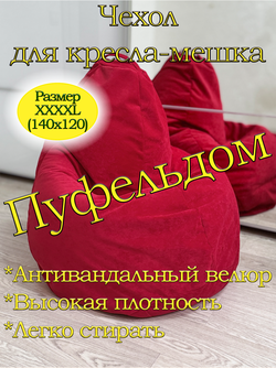 Чехол 4XL для кресла-мешка