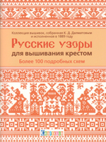 Русские узоры для вышивания крестом