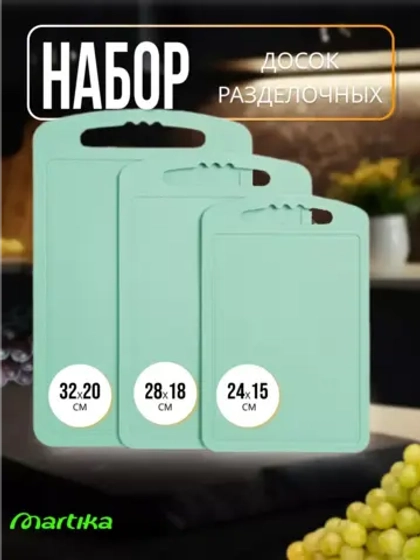 Доска разделочная пластиковая набор 3шт
