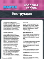 MASTIX Холодная сварка универсальная Блиц