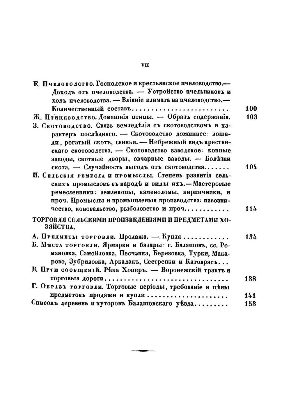 Хозяйственное описание Балашовского уезда Саратовской губернии | Никольский Александр