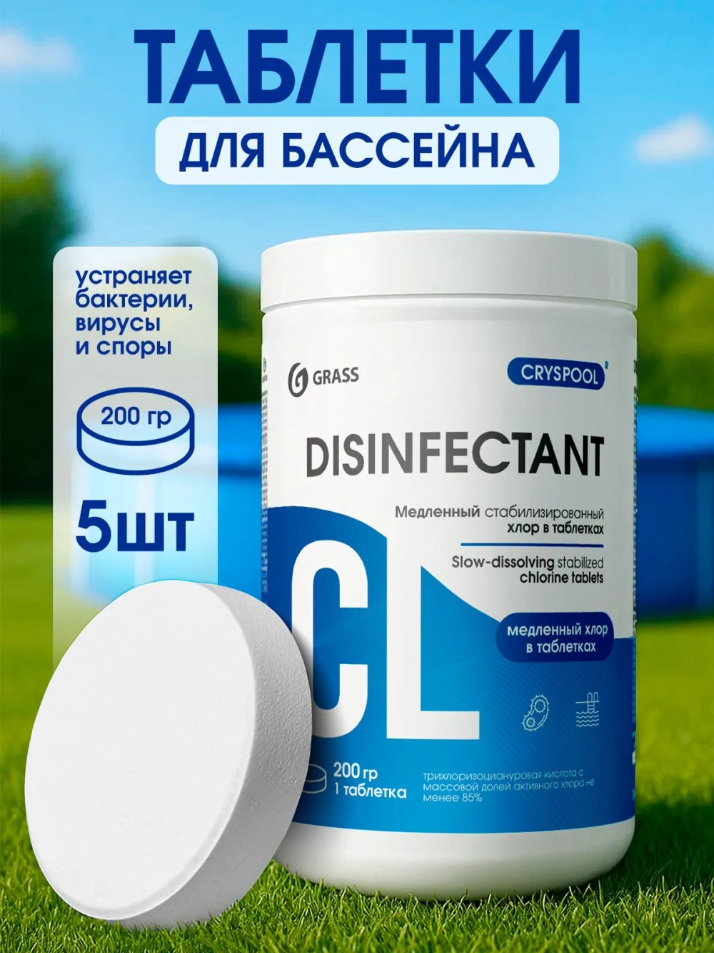 Средство для дезинфекции воды GraSS CRYSPOOL хлор в таблетках 200гр (банка)