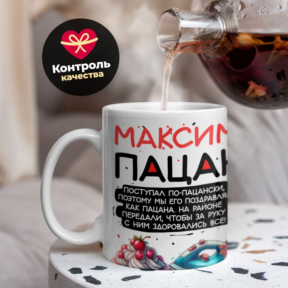 Кружка Максим пацан. С днюхой!, 330мл, 1шт.