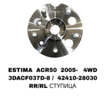 ПОДШИПНИКИ ESTIMA ACR50 2005- 4WD