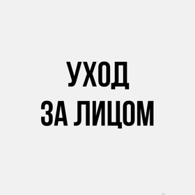 Уход за лицом