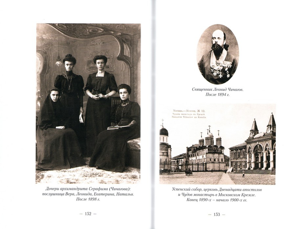 "Вера без дел - не вера". Проповеди, произнесенные в храме Двенадцати апостолов Московского Кремля в 1893-1896 гг. Священномученик Серафим (Чичагов)