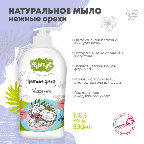 Жидкое мыло ФРУТУС увлажняющее Нежные орехи 500 г