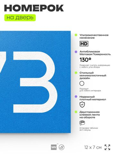 Номер на дверь 473, табличка на дверь для офиса, квартиры, кабинета, аудитории, склада, голубая 120х70 мм, Айдентика Технолоджи