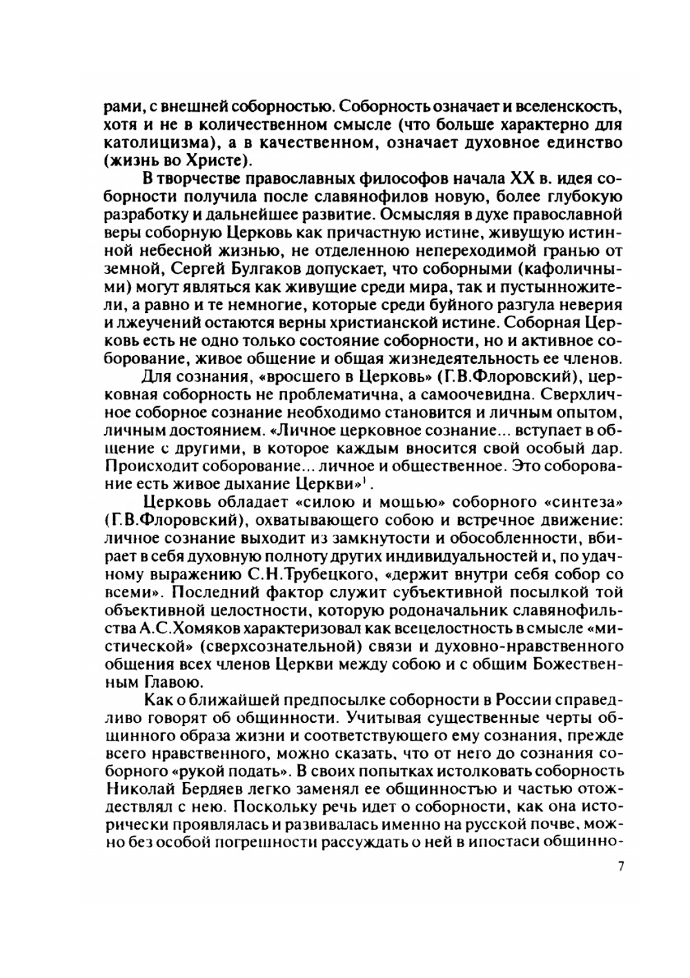 Идея соборности и свободы в русской религиозной философии | А. Н. Лазарева