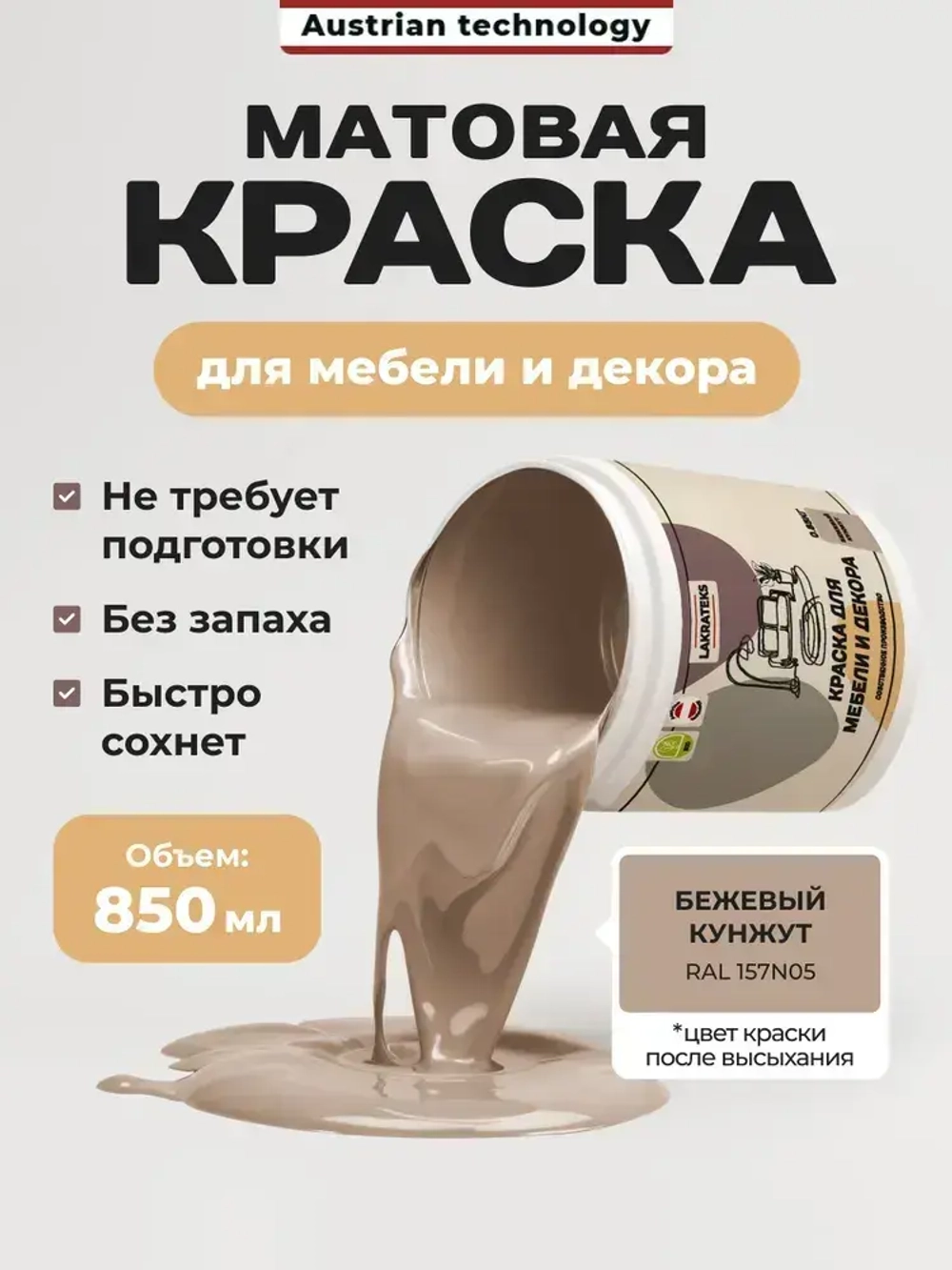 Краска для мебели, кухонных фасадов без запаха матовая быстросохнущая, Бежевый Кунжут Lakrateks