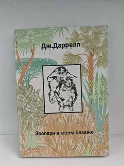 Зоопарк в моем багаже
