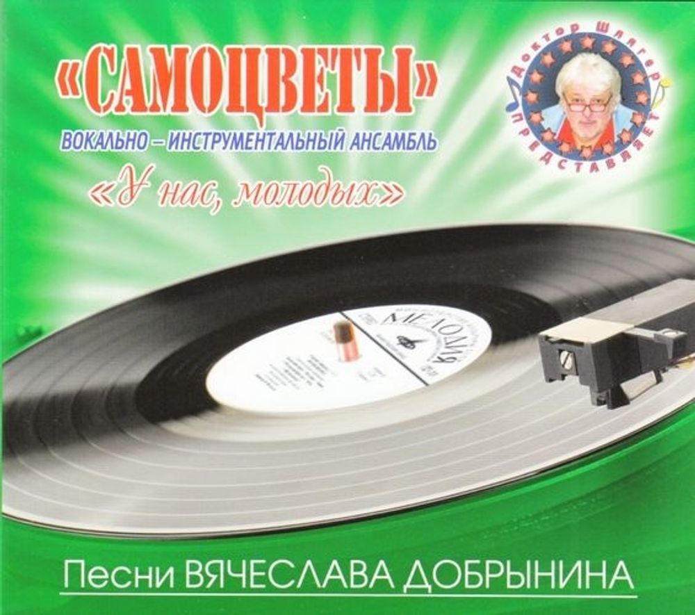 Самоцветы / У Нас, Молодых (CD)