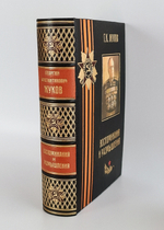 "Воспоминания и размышления Г.К.Жукова". Маршал Советского Союза Г.К. Жуков. 1969 г.