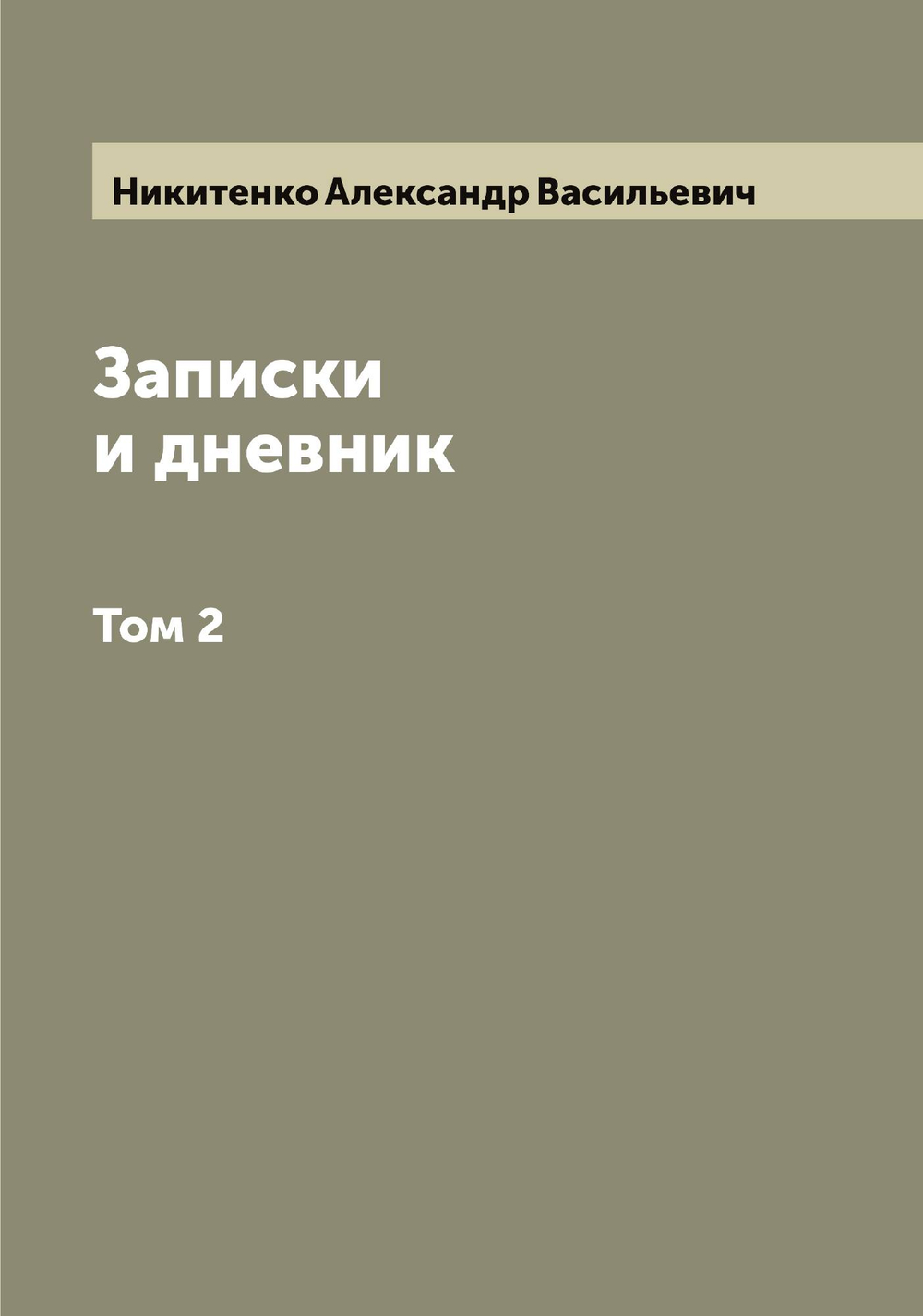 Записки и дневник. Том 2 | Никитенко Александр Васильевич
