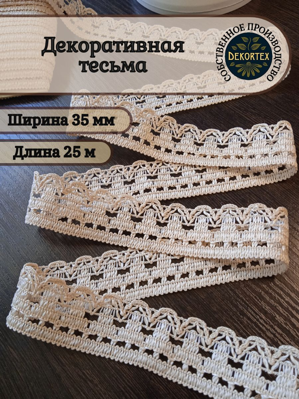 Декоративная тесьма №2 цвет2 (Топленое молоко) 35мм 25м