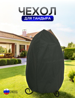 Чехол на тандыр диаметром 45 см (80 см высота, 45 см ширина) черный