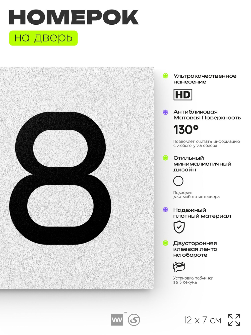 Номер на дверь квартиры 108, табличка на дверь для офиса, кабинета, аудитории, склада, белая 120х70 мм, Айдентика Технолоджи