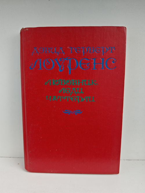 Любовник леди Чаттерли