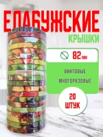 Крышки для банок винтовые Твист-офф 1-82 Елабужские *20шт