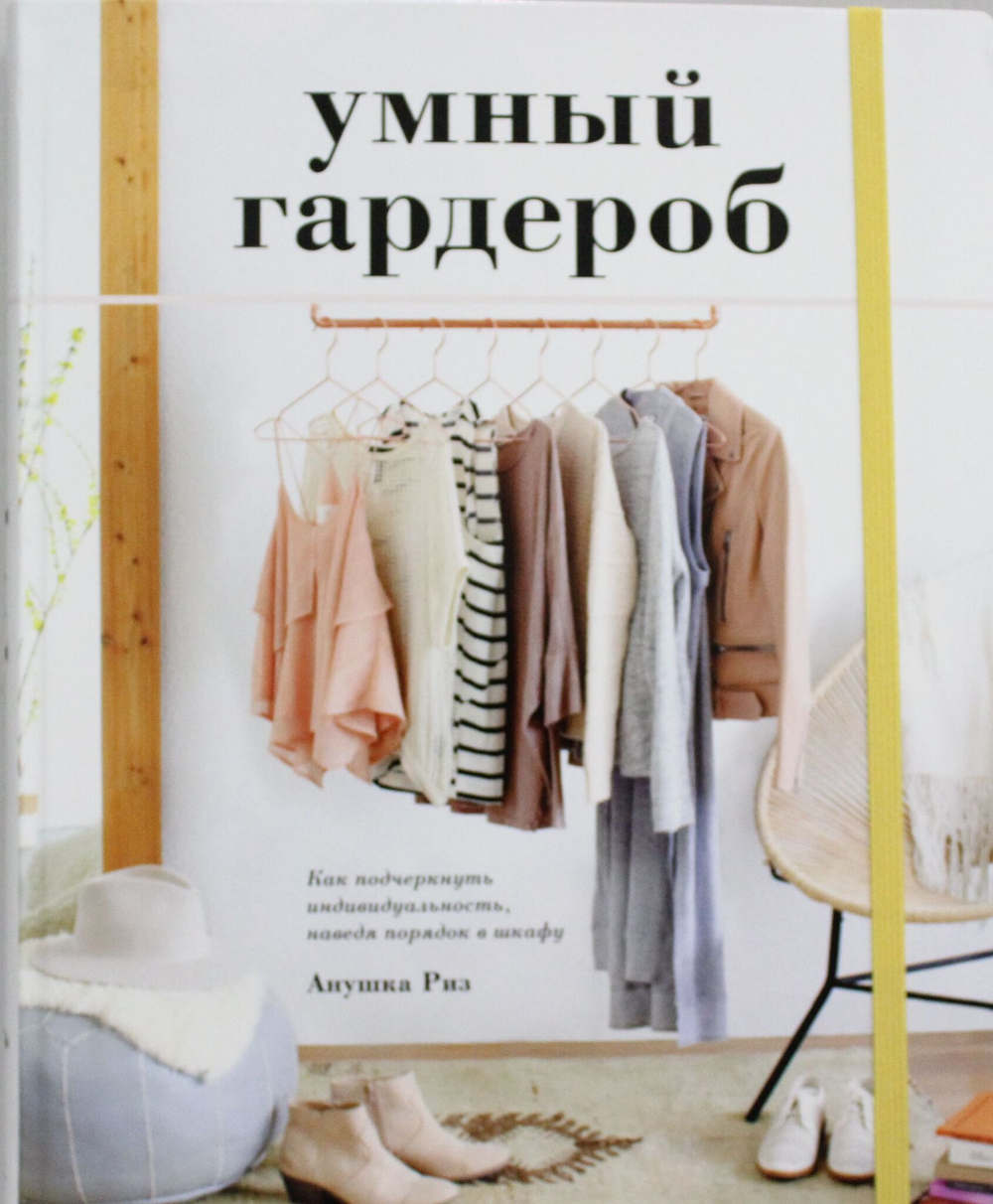 Умный гардероб. Как подчеркнуть индивидуальность, наведя порядок в шкафу