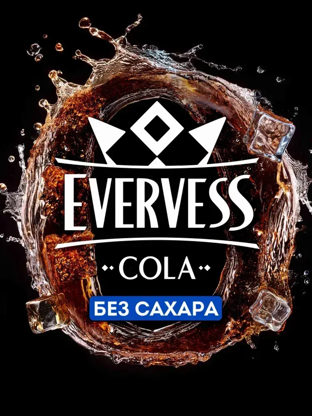 Газированный напиток Cola Без саxара 1 л, Evervess