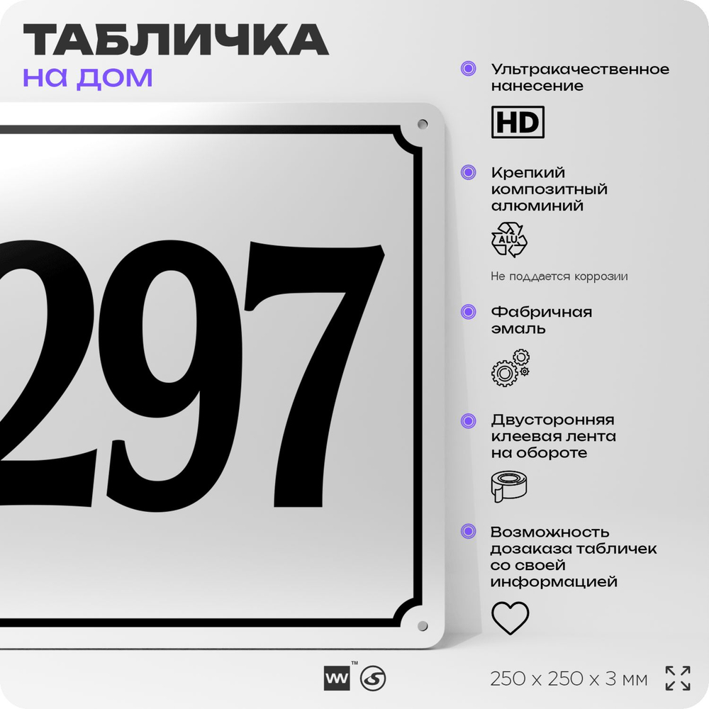Адресная табличка с номером дома 297, на фасад и забор, белая, Айдентика Технолоджи