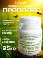 ГОМЕОПАТИЧЕСКИЙ БАЛЬЗАМ ПРОПОЛИС 25 г