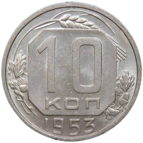 10 копеек 1953 (AU)