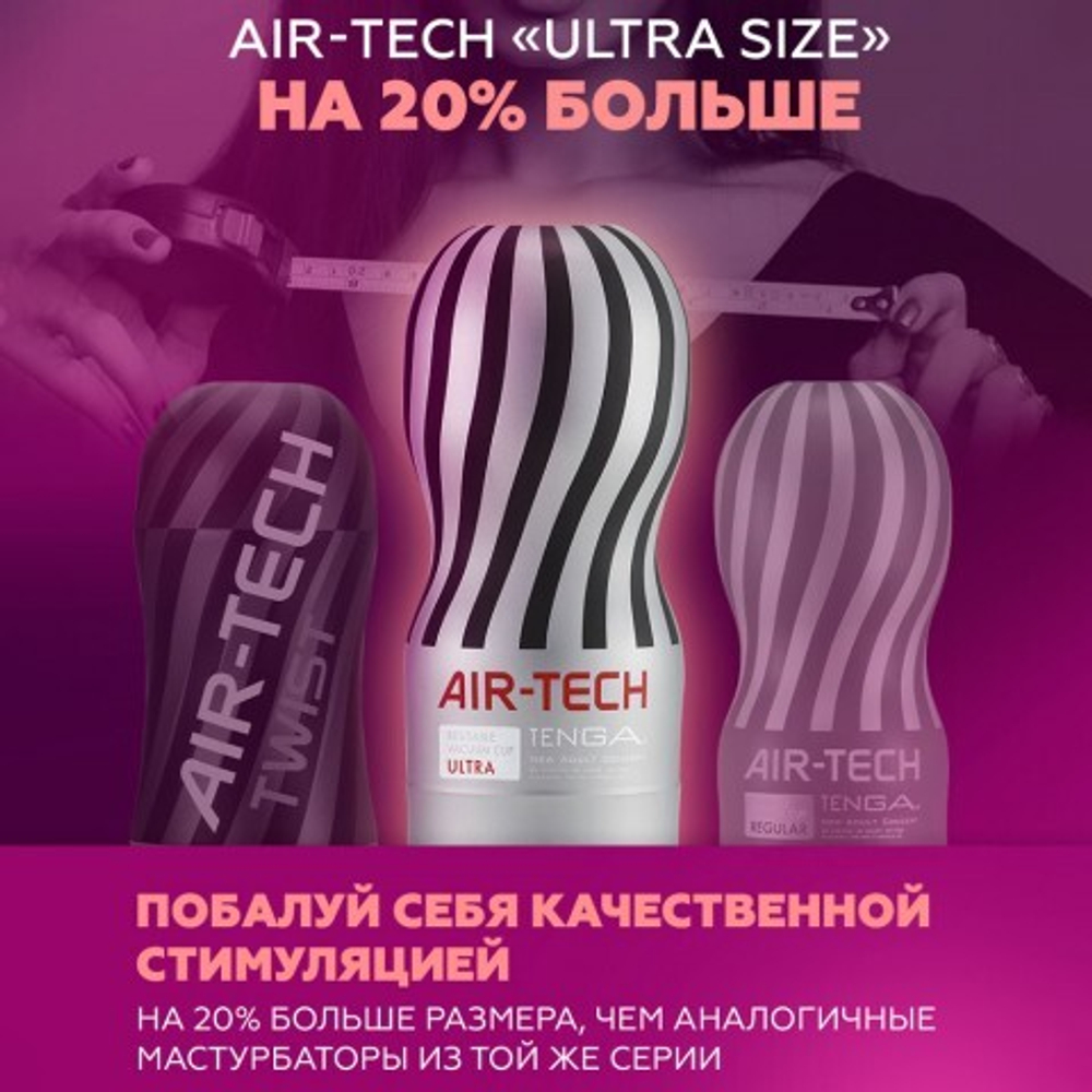 Мастурбатор Tenga Air-Tech Ultra Size, многоразовый